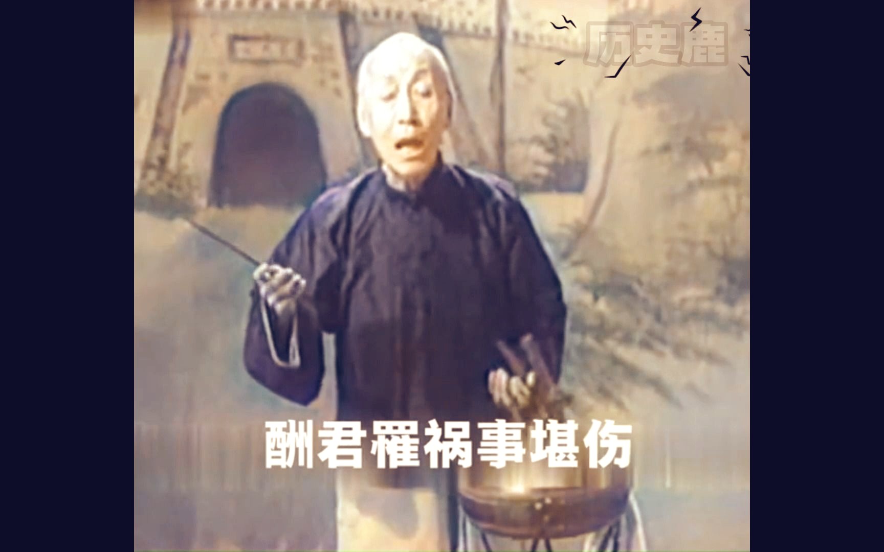 1925年天津著名京韵大鼓演员刘宝全,演唱《宁武关》选段珍贵影像哔哩哔哩bilibili