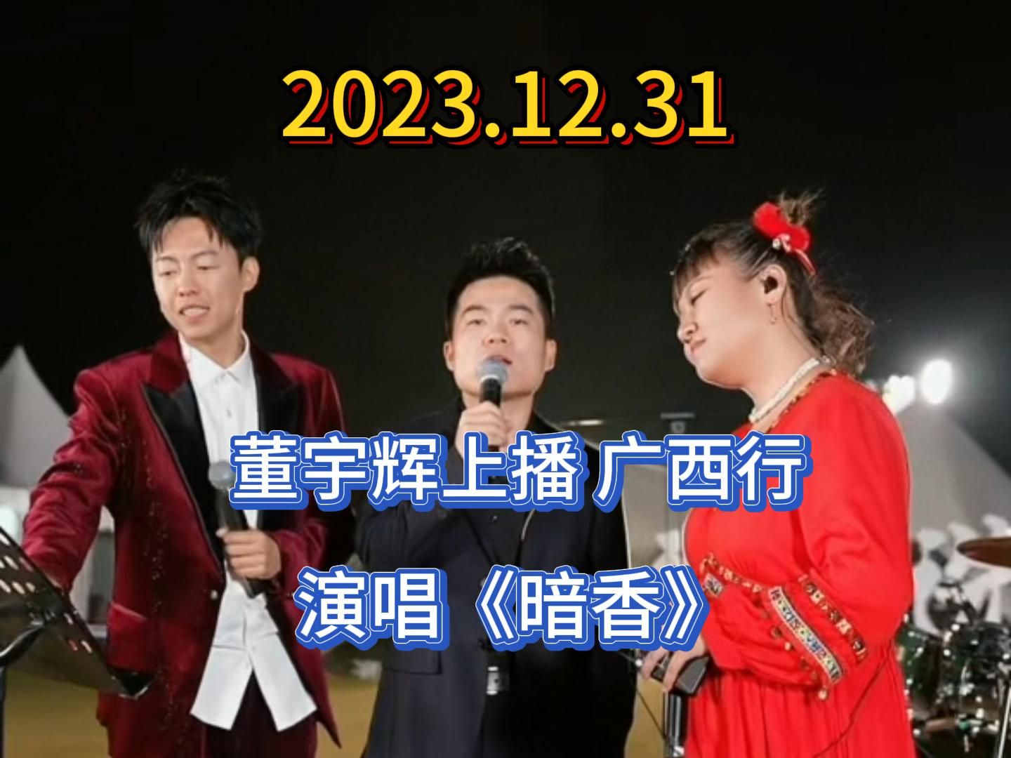 2023年12月29日,董宇辉上播东方甄选广西行,演唱《暗香》,铿锵有力!哔哩哔哩bilibili