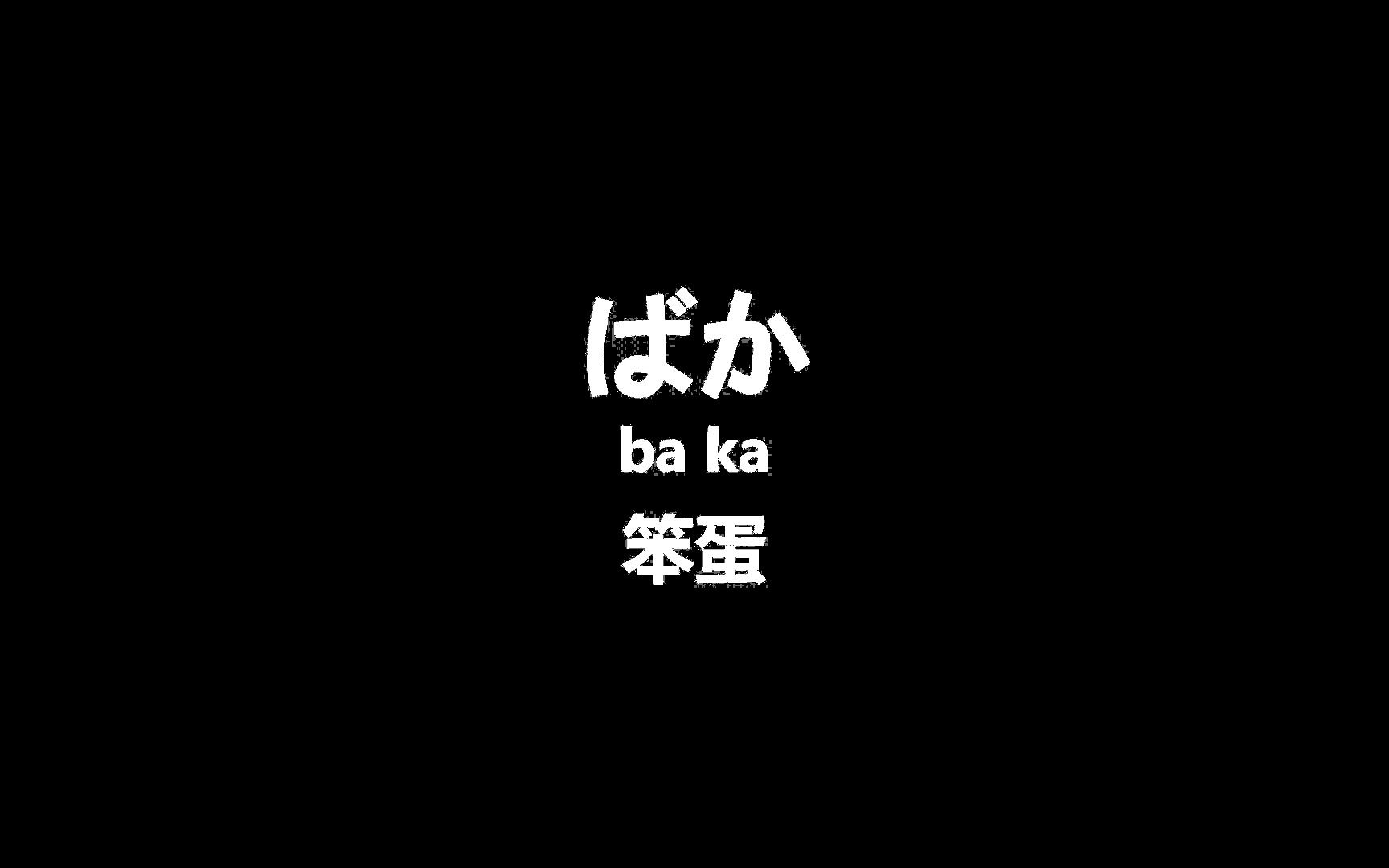 你不要看到日语骂人,就只会“八嘎”日语怼人教学!哔哩哔哩bilibili