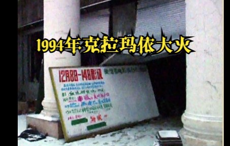 1994年克拉玛依大火:769名师生被困,325人身亡,领导轻伤哔哩哔哩bilibili