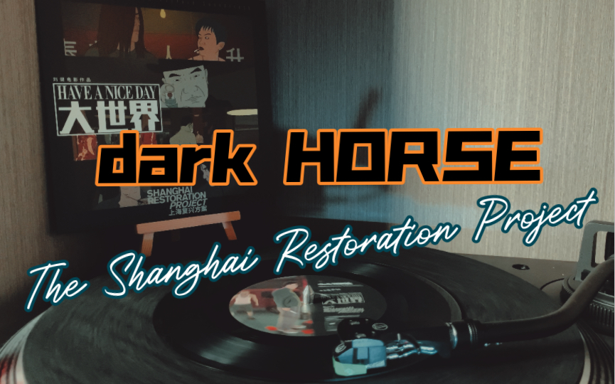 [图]黑胶试听 | dark HORSE － 上海复兴方案 The Shanghai Restoration Project （大世界 动画电影原声带）