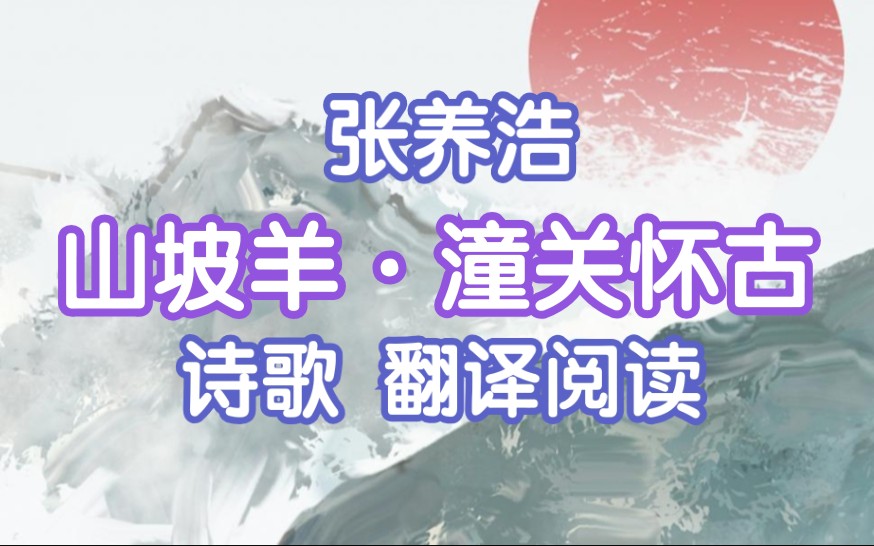 [图]张养浩《山坡羊·潼关怀古》诗歌翻译阅读！成人高考专升本高中大学语文