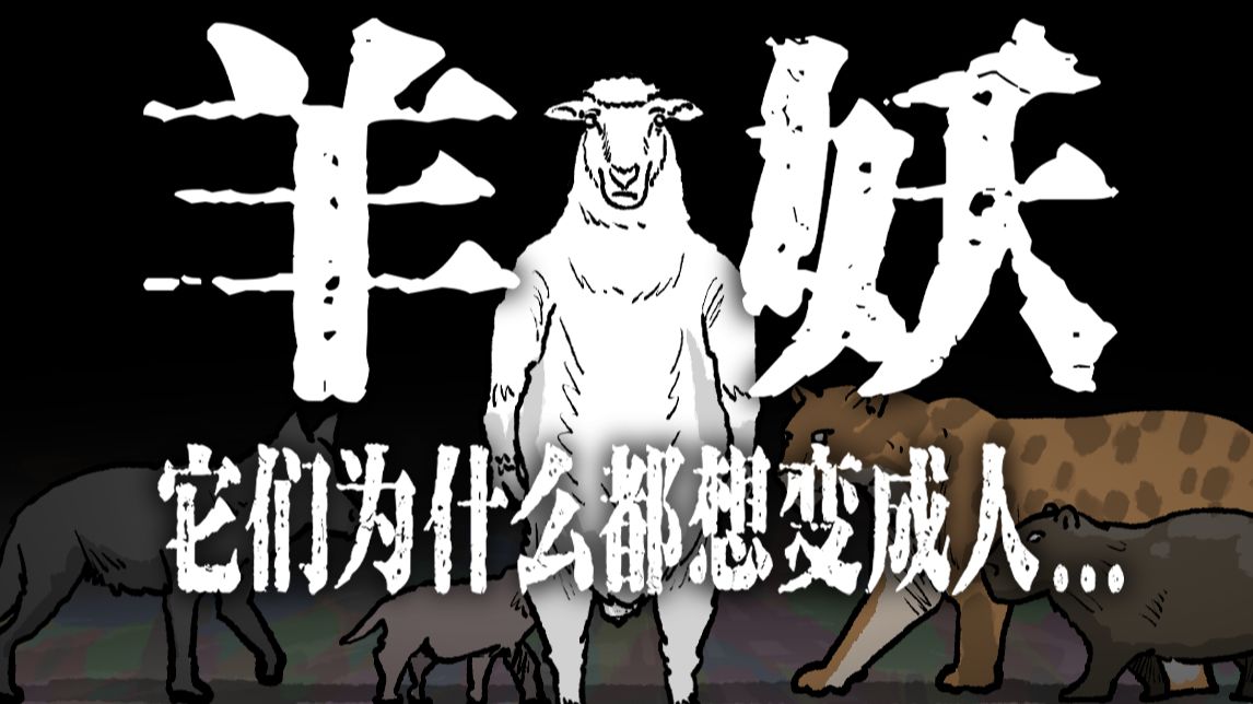 它们为什么都想变成人...