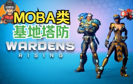 全新MOBA类多人对战或在线合作的基地塔防游戏!Wardens Rising