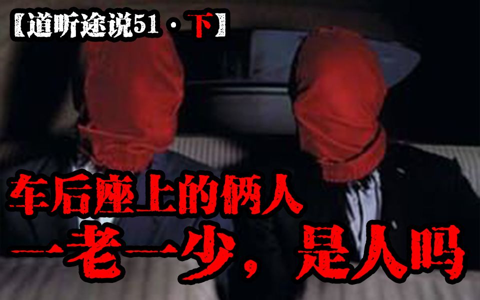 [图]【道听途说51下】餐厅店长居然拿员工八字立活人牌位，只为了给他母亲续命？车后座上的俩人，一老一少是人吗？