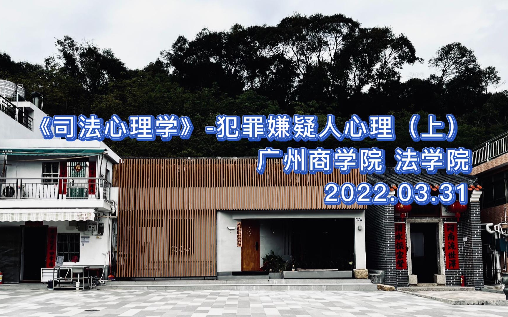 [图]2022.03.31 广州商学院 法学院《司法心理学》-犯罪嫌疑人心理（上）