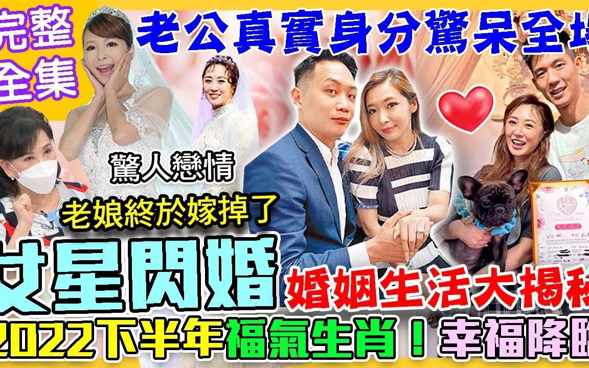 [图]【命運好好玩】 20220615 下半年好事成雙！三生肖運勢即將飛天！Makiyo閃婚帥尪驚人內幕！老公真實身分驚呆全場！