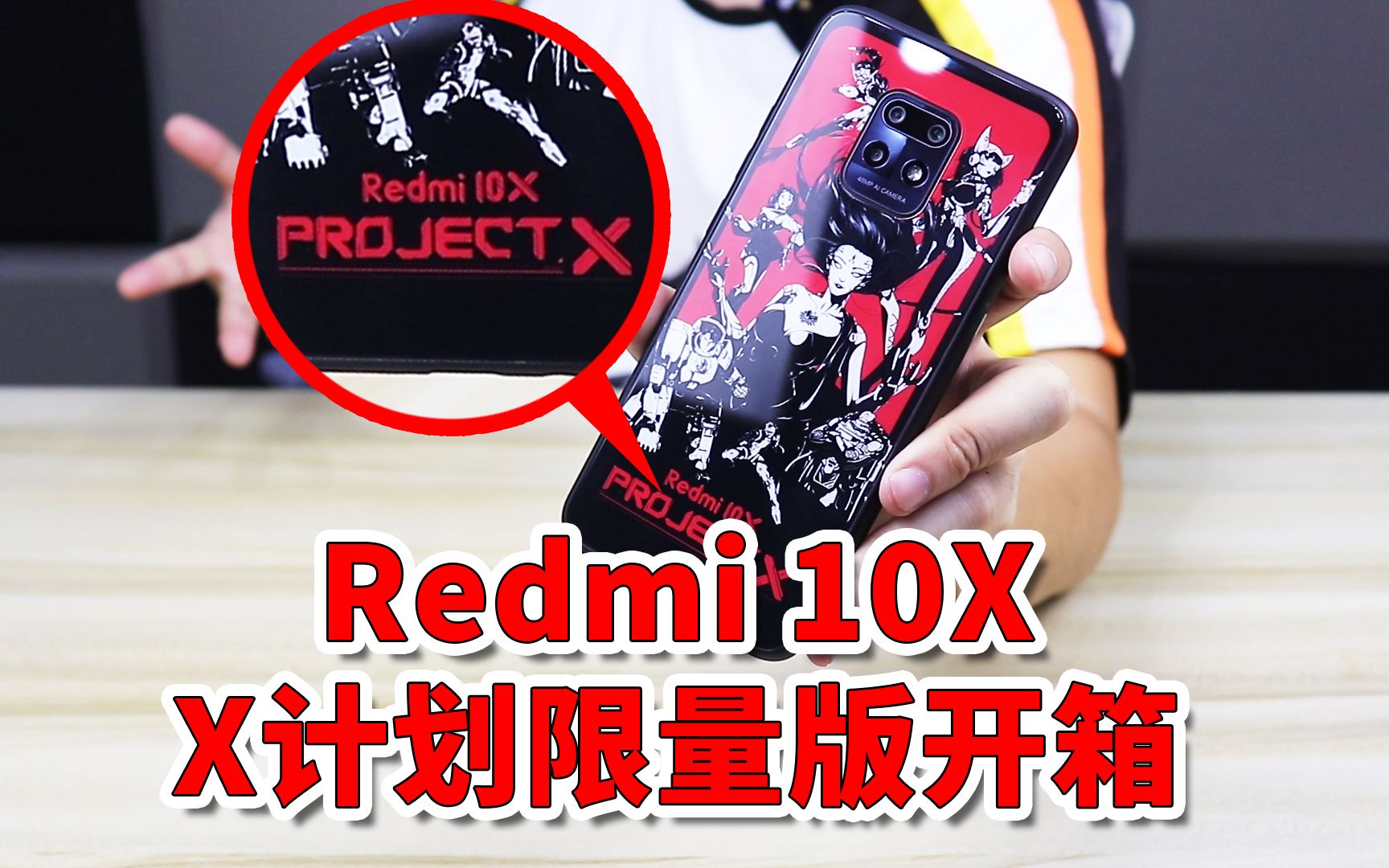 [图]【小白开箱】全球限量30台！Redmi 10X X计划定制版开箱，性能比肩骁龙855！