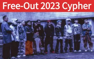 Download Video: 【Free Out 2023 Cypher】拉还是顶？歌词没有内容？贰万早安IcePaper高天佐侃迪KC泳恩Howcy 大年BustaZun张思源