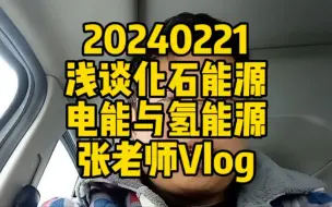 Download Video: 浅谈化石能源，电能与氢能源