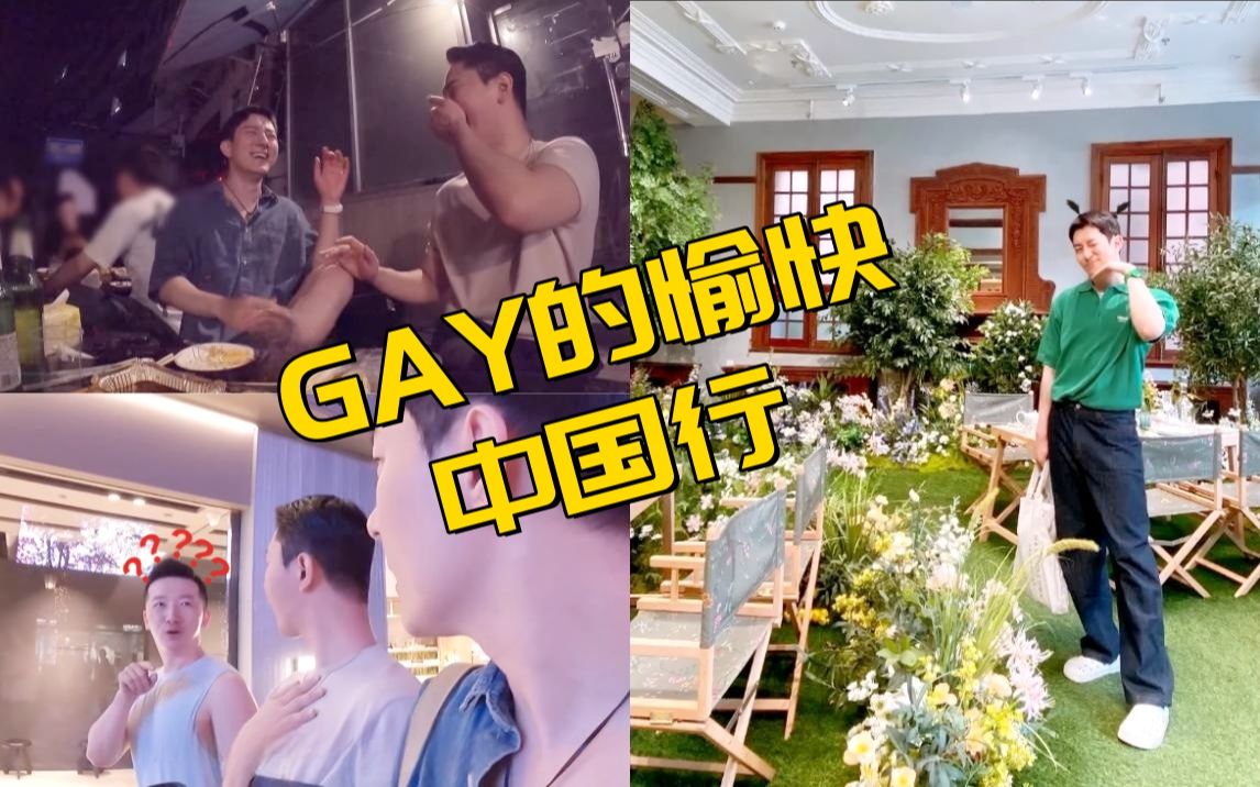 GAY在中国旅行时竟然遇到了自己的真命天子? | 快乐中国行上海篇Part.2哔哩哔哩bilibili