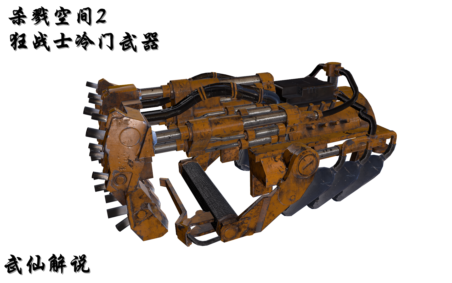 【杀戮空间2】狂战士冷门武器篇_哔哩哔哩_bilibili