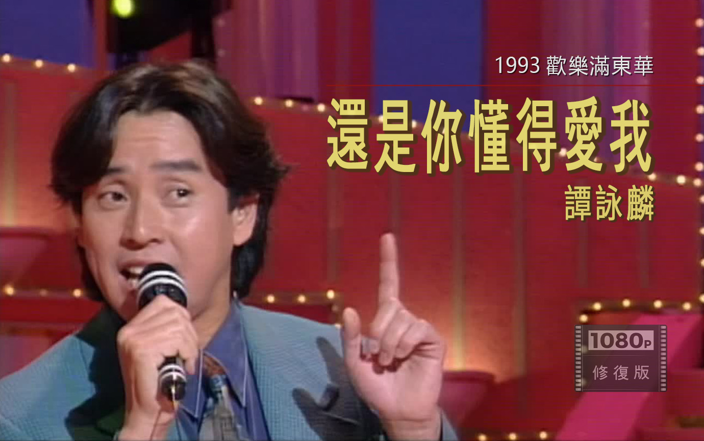 经典修复 1080P丨谭咏麟慈善现场献唱《还是你懂得爱我》1993 欢乐满东华 片段哔哩哔哩bilibili