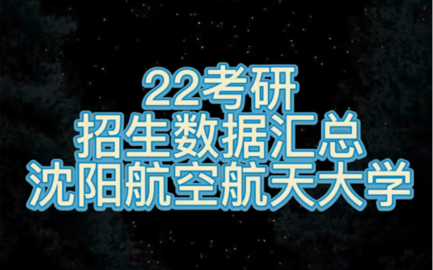 22考研招生数据汇总沈阳航空航天大学哔哩哔哩bilibili