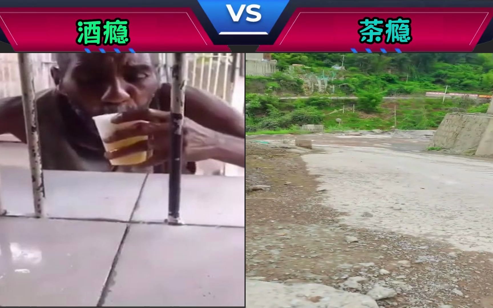 酒瘾 VS 茶瘾哔哩哔哩bilibili