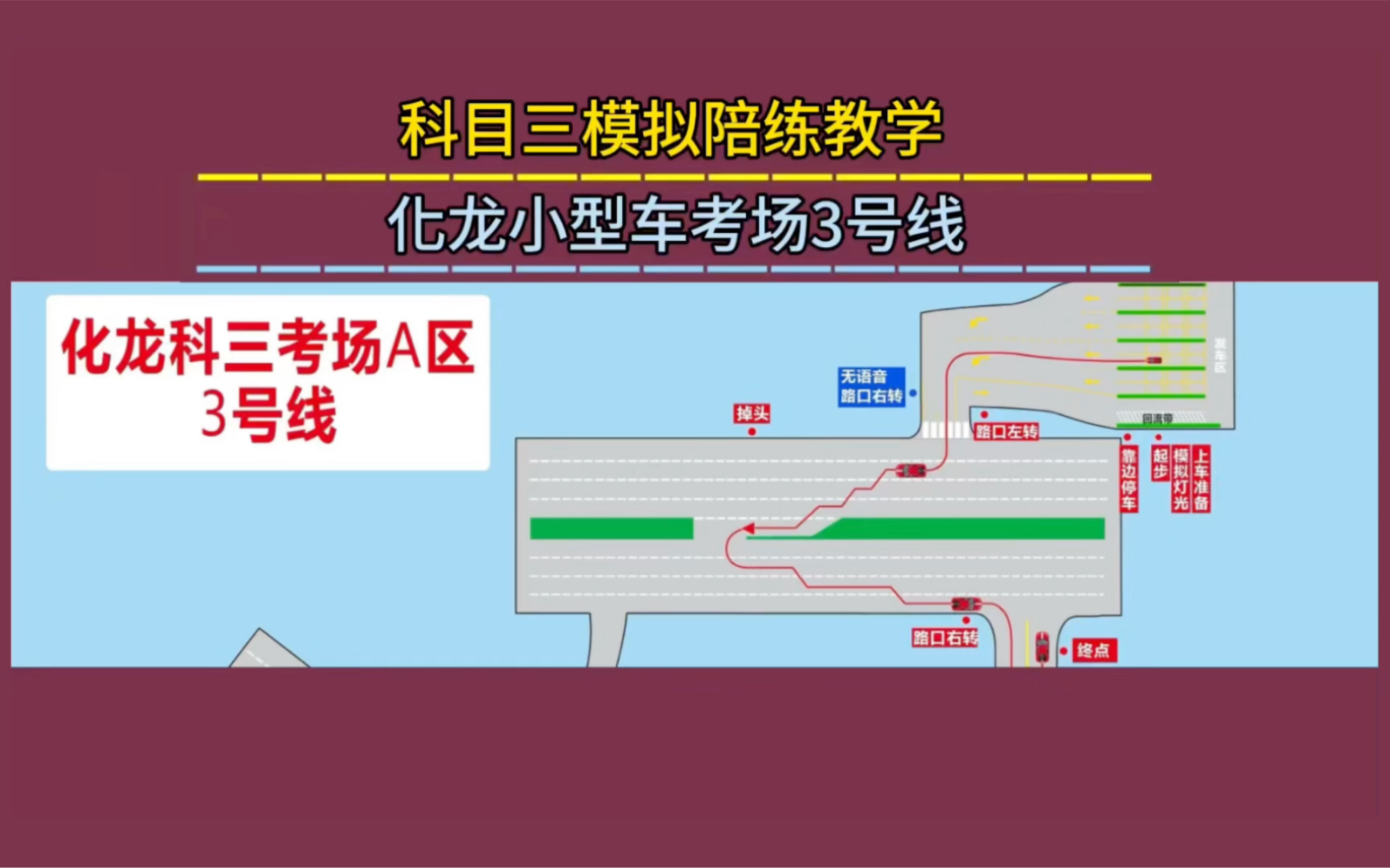 [图]超详细 广州化龙小型车考场科目三3号线模拟考试教学视频 2023年8月份最新版