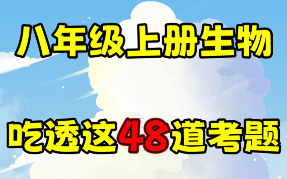 八年级上册生物期末考试重点默写填空.生物老师强烈建议背诵重点,打印出来给孩子学习吧!#八年级上册生物#初二生物#知识点总结#必考考点#期末考试...