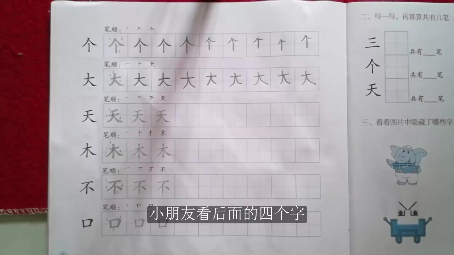 [图]刘坚强儿童学《幼小衔接课程·语言（上）》1-9 写汉字『天 木 不 口』