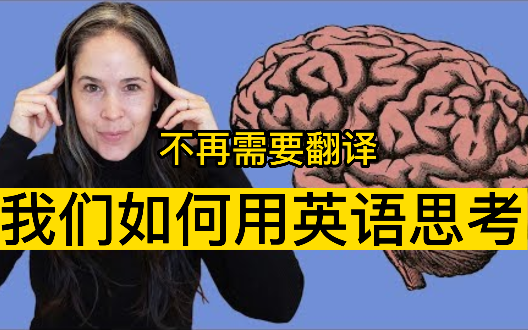 如何用英語思考|不再需要翻譯!