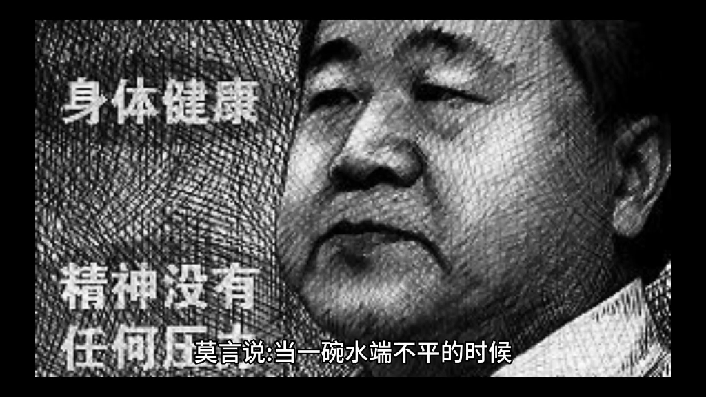 莫言:当一碗水端不平的时候