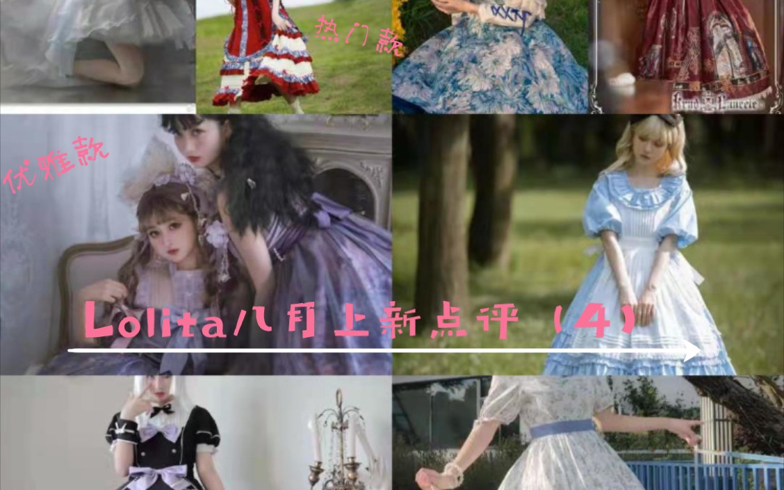 Lolita八月上新(4)+种草拔草点评哔哩哔哩bilibili