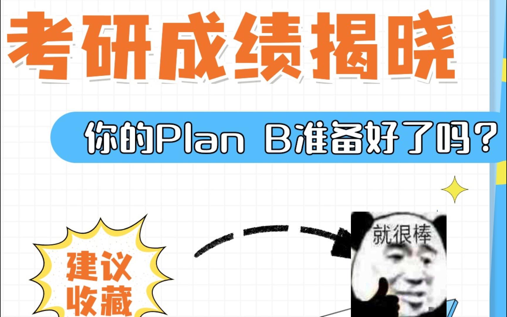 考研成绩揭晓在即,你的planb准备好了吗?