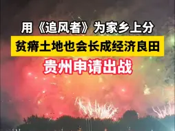 Download Video: 贫瘠土地也会长成经济良田！用《追风者》为家乡上大分，贵州申请出战！