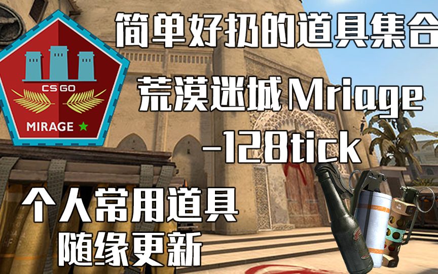 荒漠迷城mriage简单好扔的基础道具集合128tick个人常用随缘更新