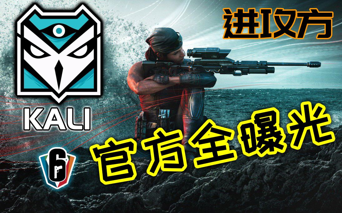 彩虹六号y4s4"进攻方kali"技能"全解析"!