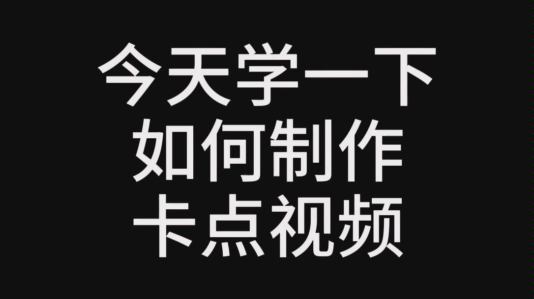 如何利用剪映手机版制作一个抖音爆火的卡点视频哔哩哔哩bilibili