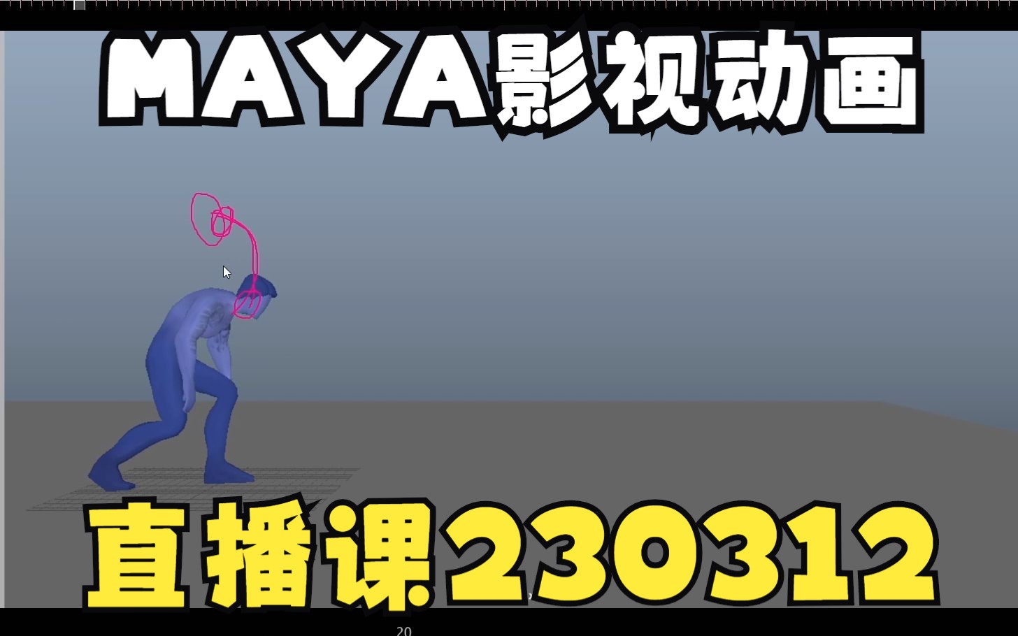 MAYA影视动画班230313班级直播课MAYA动画哔哩哔哩bilibili