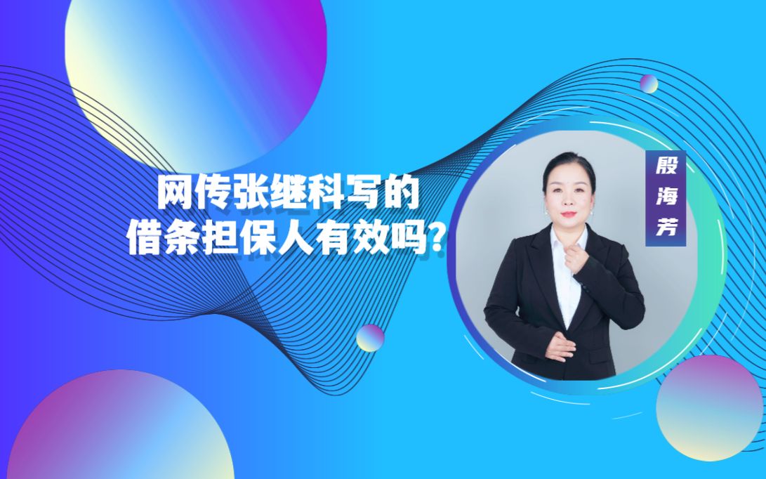 网传张继科写的借条担保人有效吗?哔哩哔哩bilibili