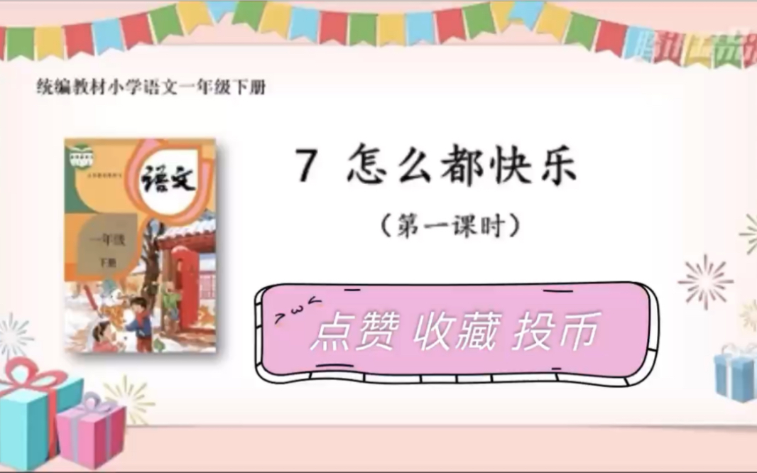 【停课不停学—微课】统编本小学一年级下册 7《怎么都快乐》(天津市和平区小学语文“停课不停学”助学资源内部资料)好书不厌百回读,开卷有益!...