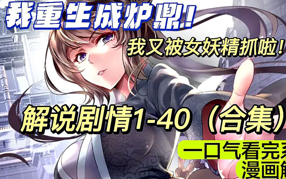 [图]一看气看完漫画：炉鼎重生1-40合集！漫画解说！有声漫画！一切从未成为炉鼎开始，重生为炉鼎999世，每一世都被女妖精捉走！