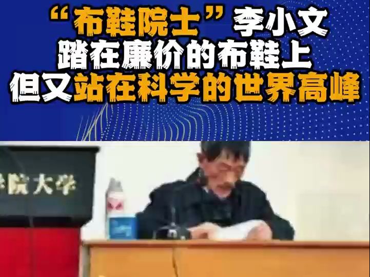 "布鞋院士"李小文,踏在廉价的布鞋上,却又站在科学的最高峰