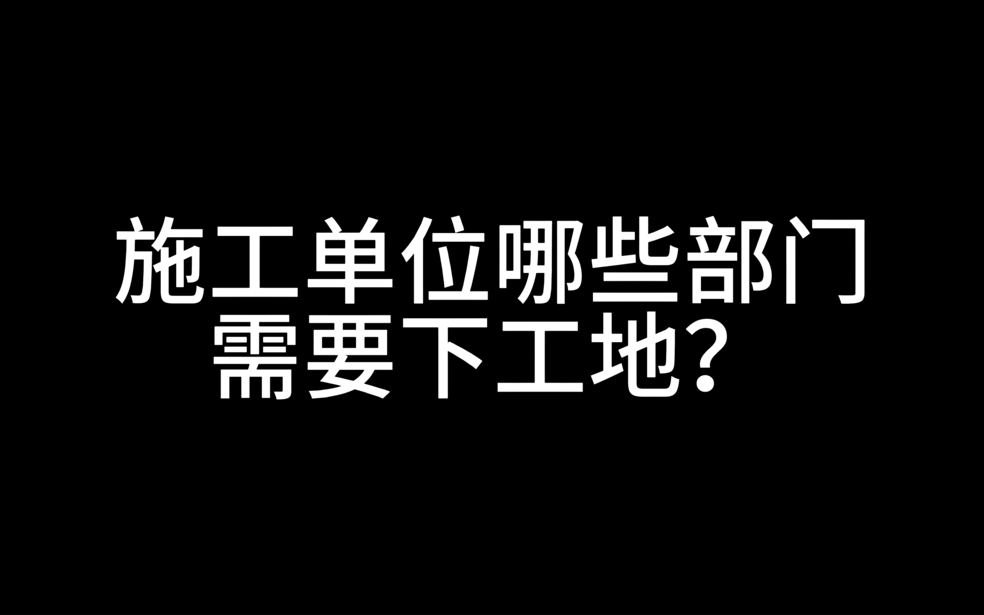 施工单位所有部门都要去工地现场吗?哔哩哔哩bilibili