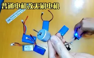 Télécharger la video: 将普通电机改成无刷电机，转速高达35000转，真是高手在民间！！