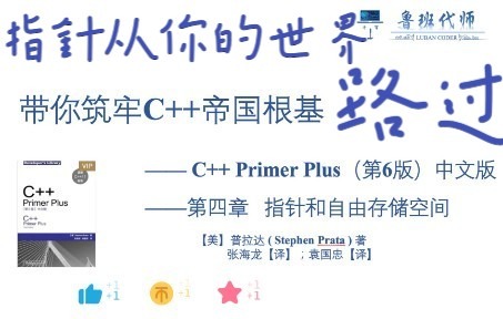 [图]【带你筑牢C++帝国根基】C++ Primer Plus 第六版讲解，Chapter4，拨开指针的迷雾，再也不怕指针二字（上）！