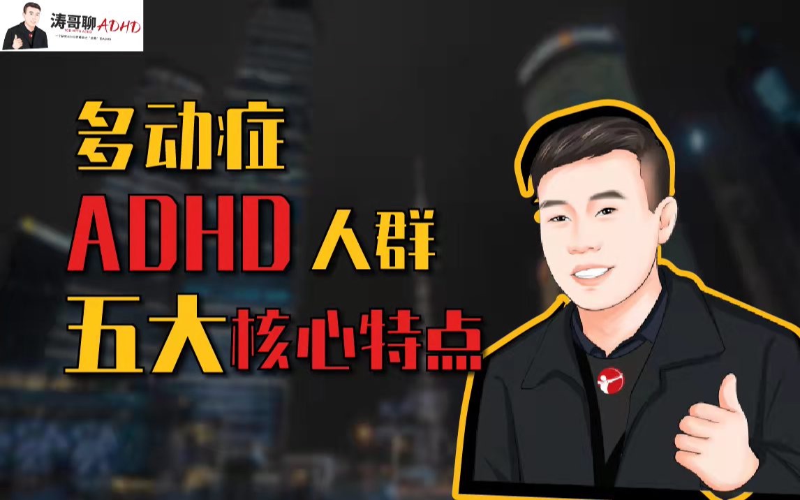 带你深入了解多动症(ADHD)人士的五大核心特点哔哩哔哩bilibili