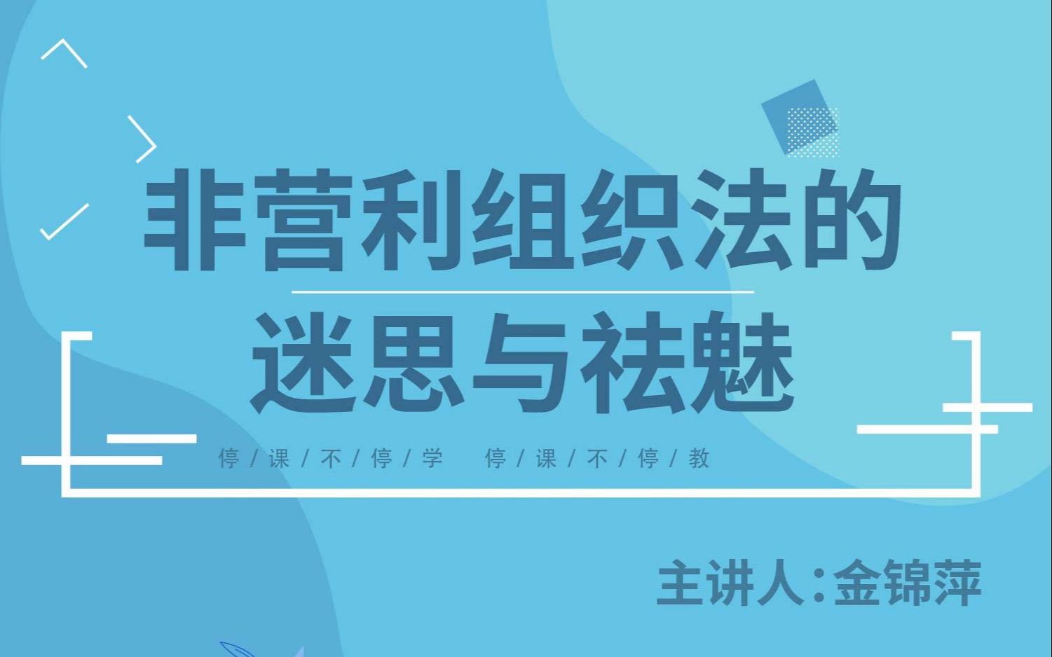 [图]北大法学院 | 金锦萍：非营利组织法的迷思与祛魅