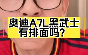 Download Video: 冤种：奥迪A7L黑武士有排面吗？