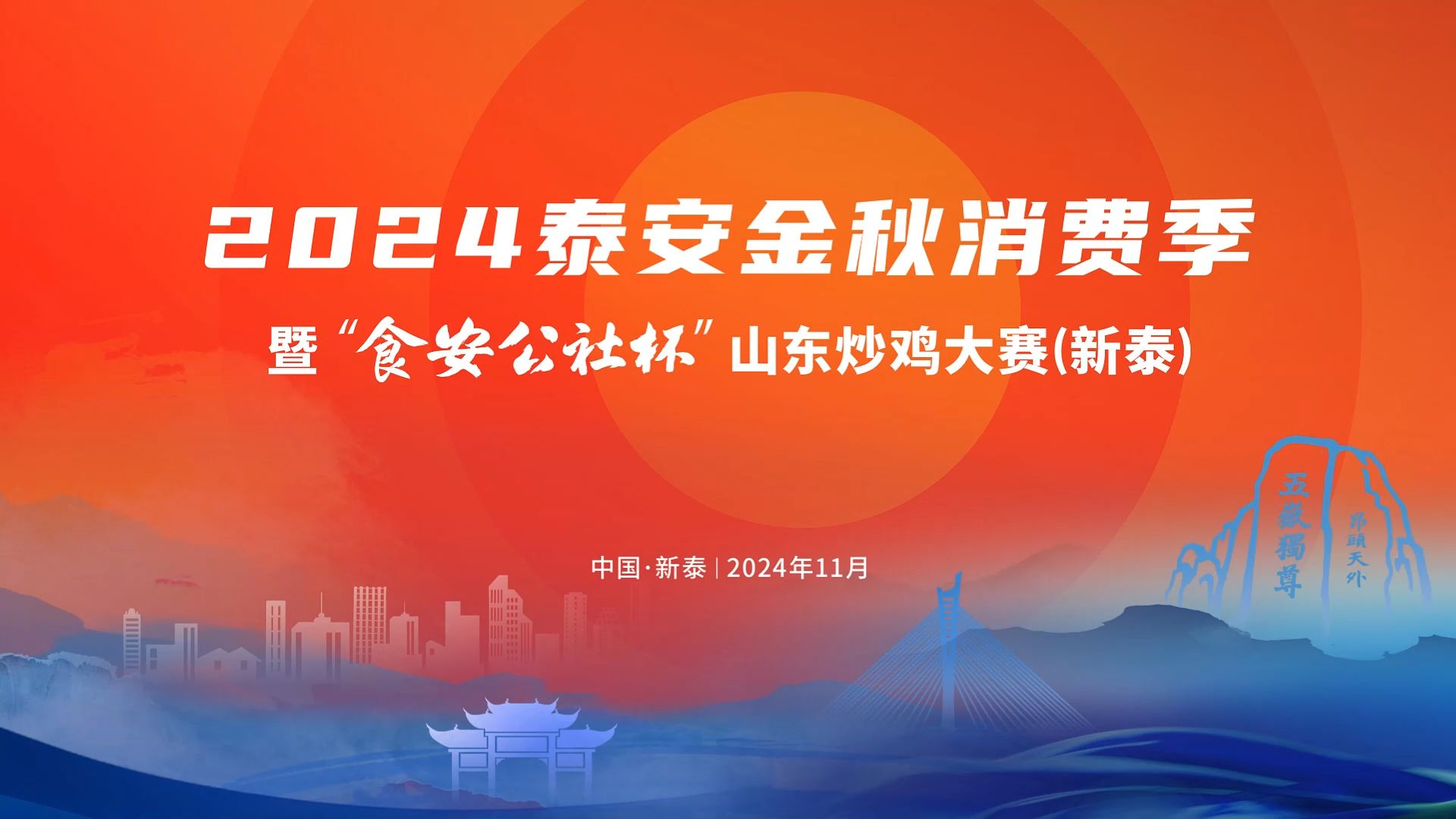 全省近二百位大厨齐聚“齐鲁炒鸡之乡” ,11月1日让我们一起相约新泰哔哩哔哩bilibili