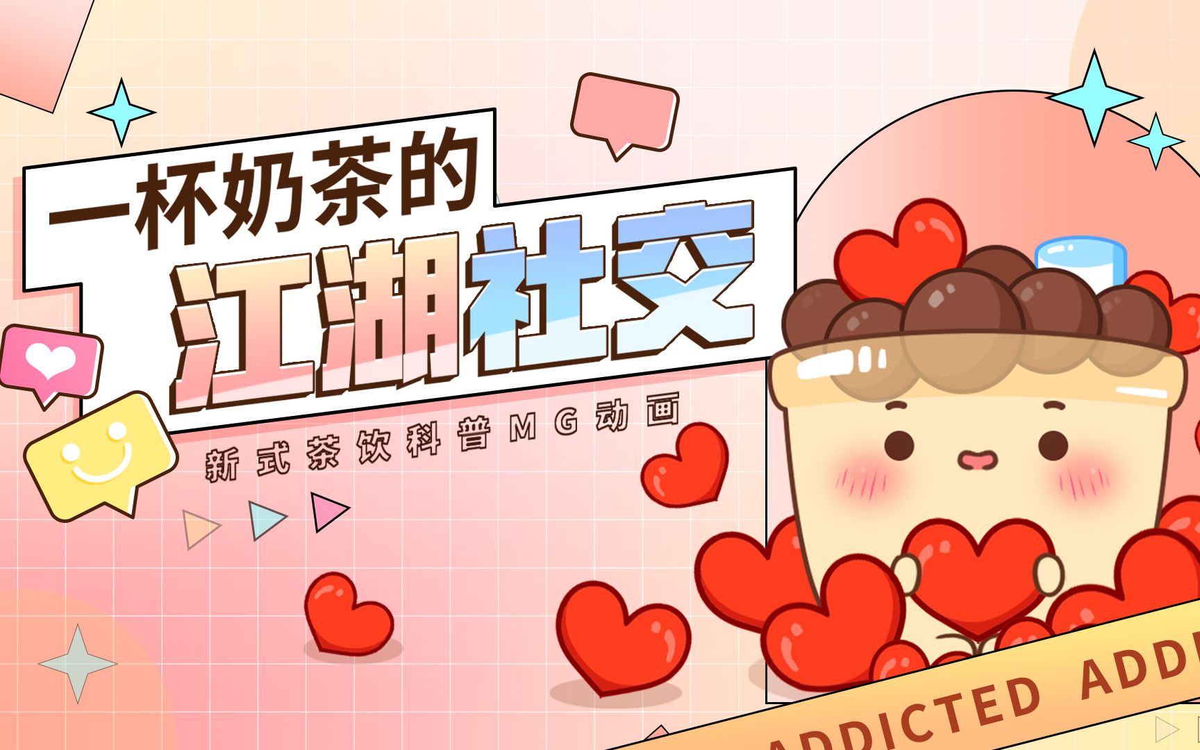 2022届mg动画毕业设计—《一杯奶茶的江湖社交》