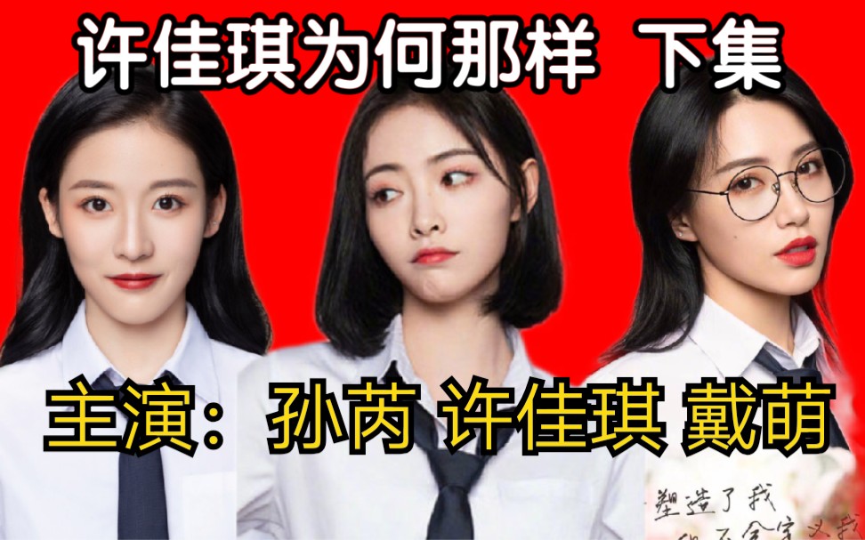 青春有你2万万没想到许佳琪居然成了孙芮戴萌许佳琪艾斯兔snh48cp三七