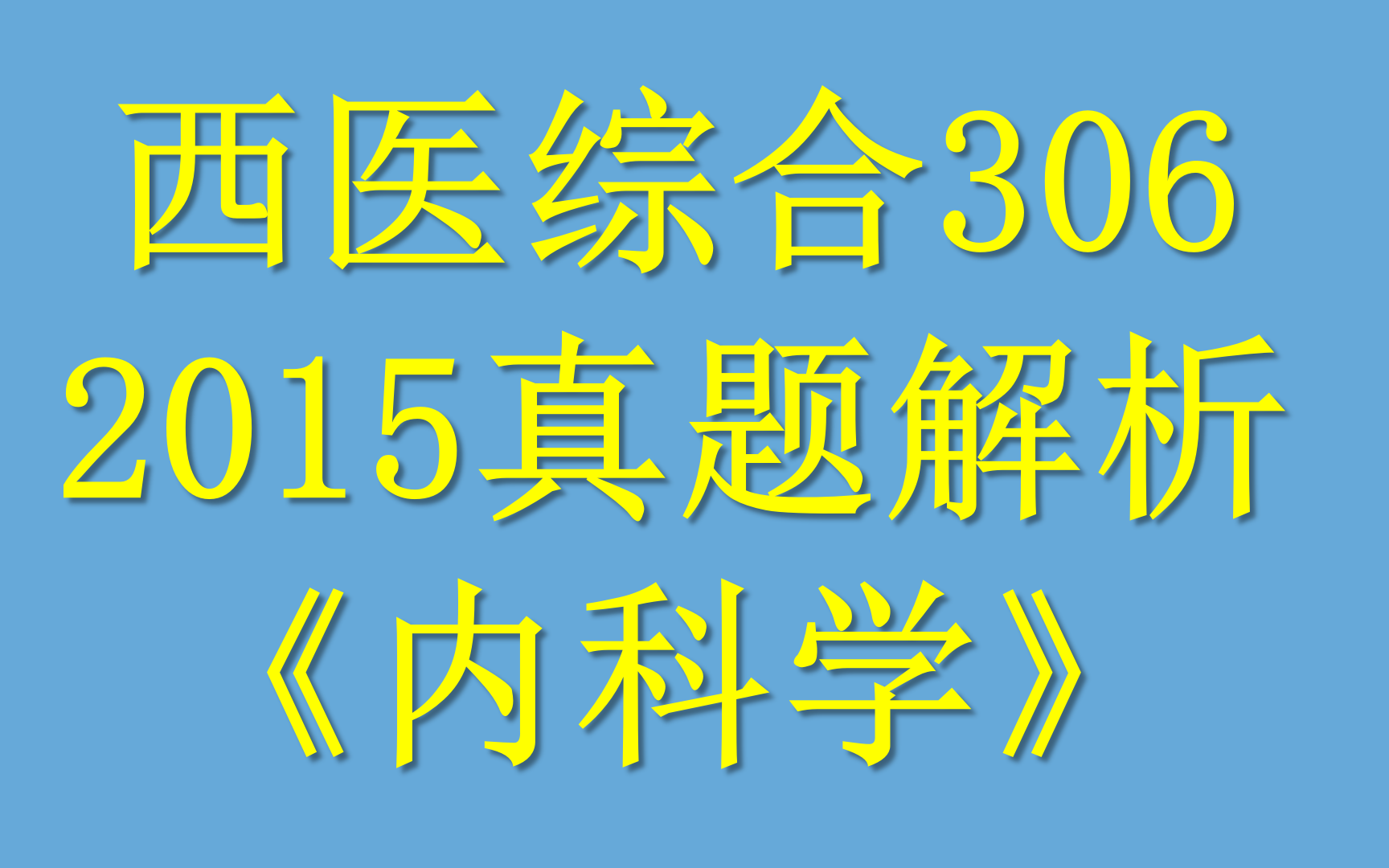 2015西综真题解析(内科)哔哩哔哩bilibili