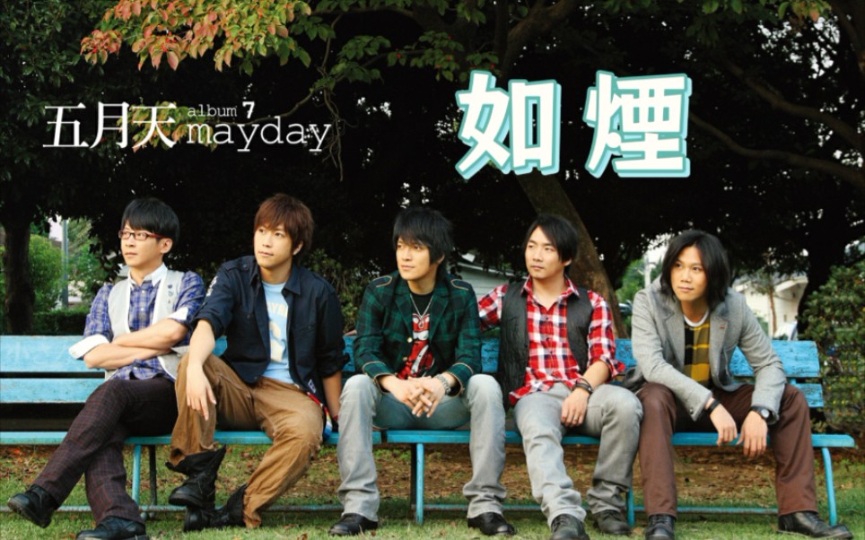 【五月天】如烟-乘风破浪的王心凌-默认收藏夹-哔哩哔哩视频