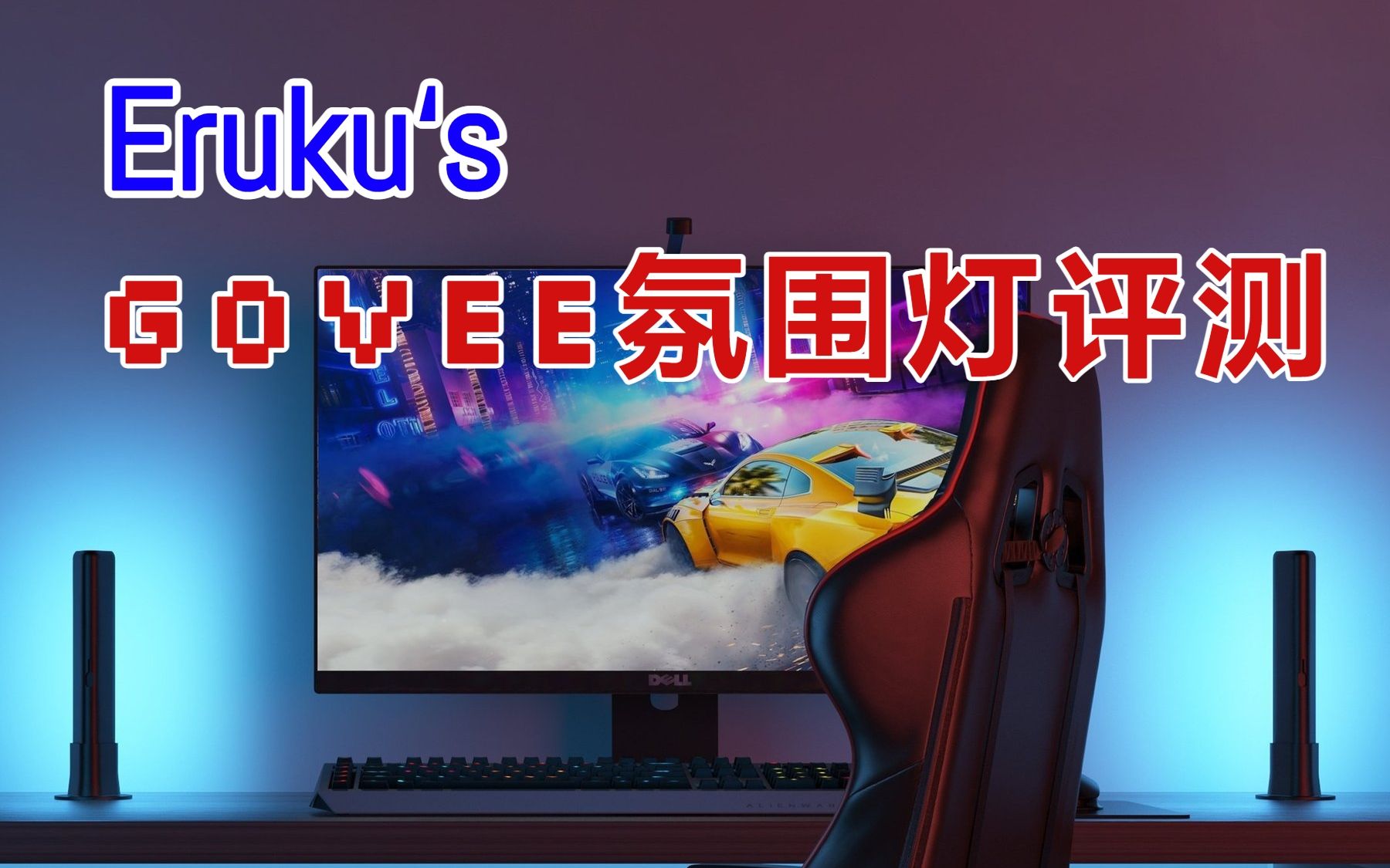 Eruku's 随便测(有抽奖) Govee氛围灯开箱+评测 性价比最高的氛围灯?!哔哩哔哩bilibili