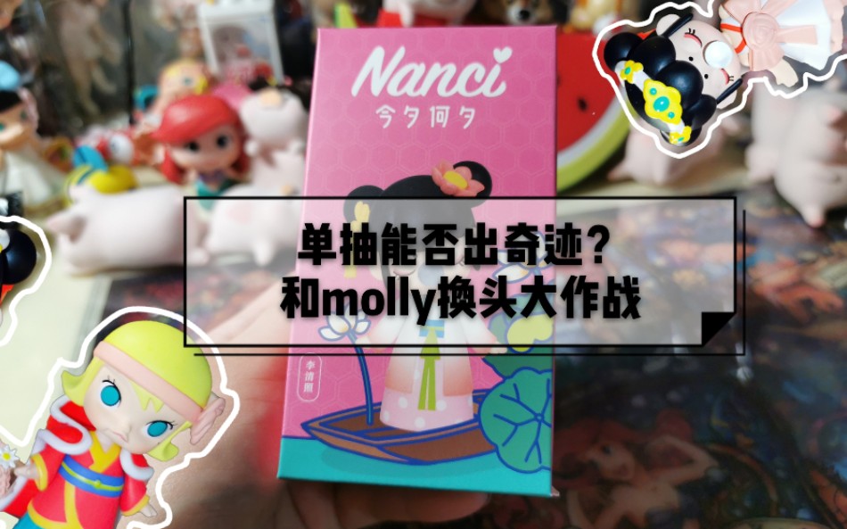 睡睡nanci古代女子盲盒單抽能否出奇跡換頭大作戰