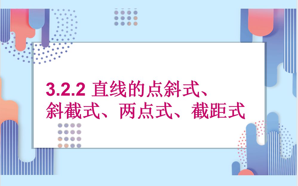 直线的点斜式,斜截式,两点式及截距式哔哩哔哩bilibili