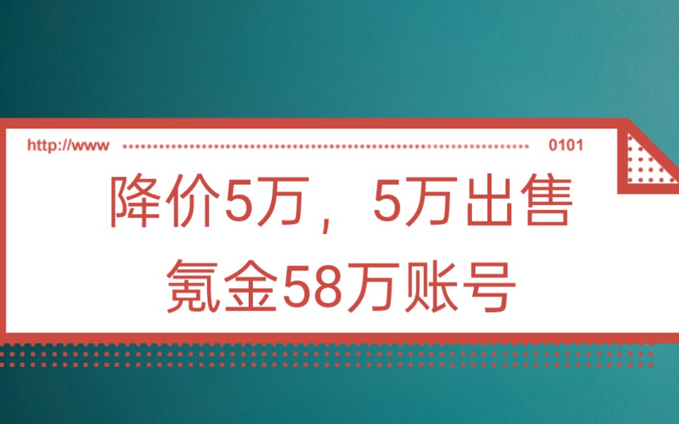 【食物语出号】出售氪金58W账号!降价出售5万左右,不带v哔哩哔哩bilibili